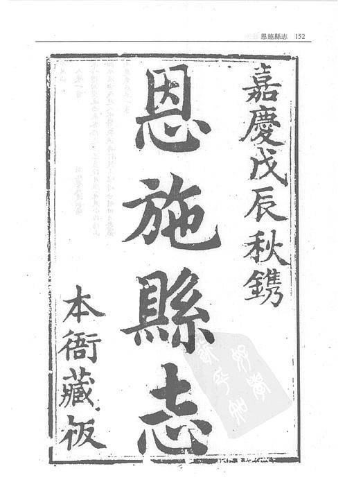 湖北府州县志第13册（二）_恩施县志.pdf