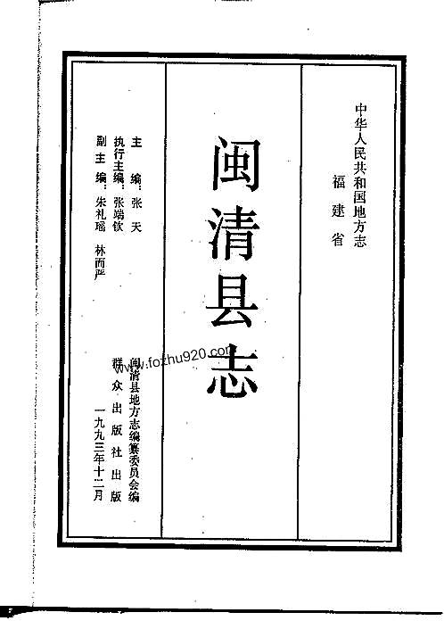 福建省_闽清县志.pdf