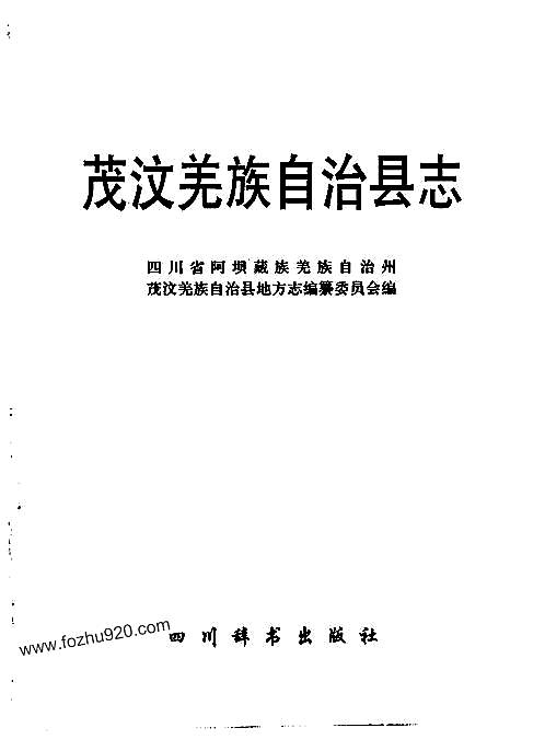 四川省_茂汶羌族自治县志.pdf