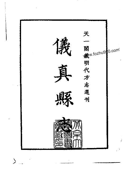 隆庆仪真县志_江苏省.pdf