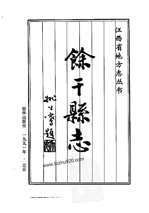江西省_余干县志.pdf