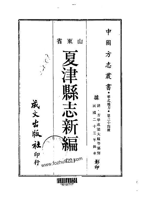 山东省_夏津县志新编.pdf