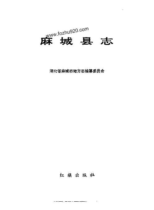 湖北省_麻城县志.pdf