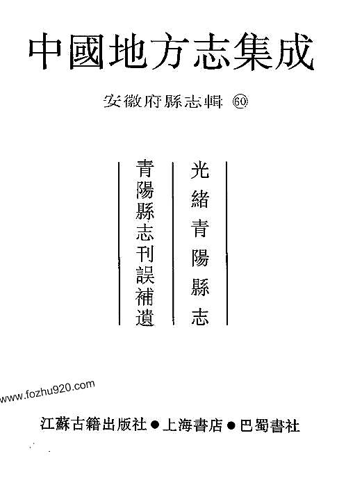 光绪青阳县志_青阳县志刊误补遗.pdf