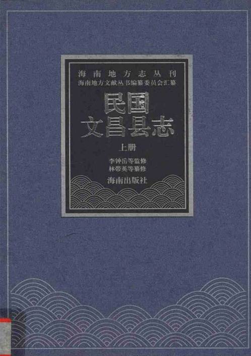 民国文昌县志_上册.pdf
