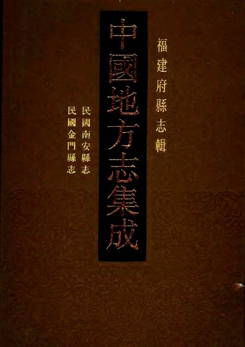 民国南安县志_民国金门县志.pdf