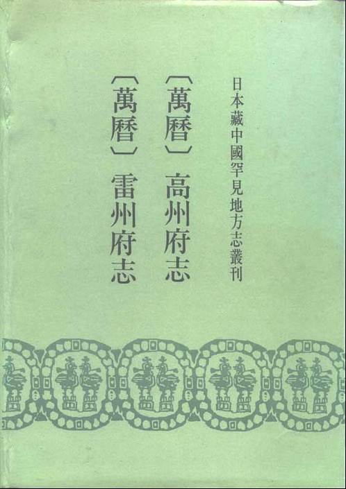 万历_雷州府志.pdf