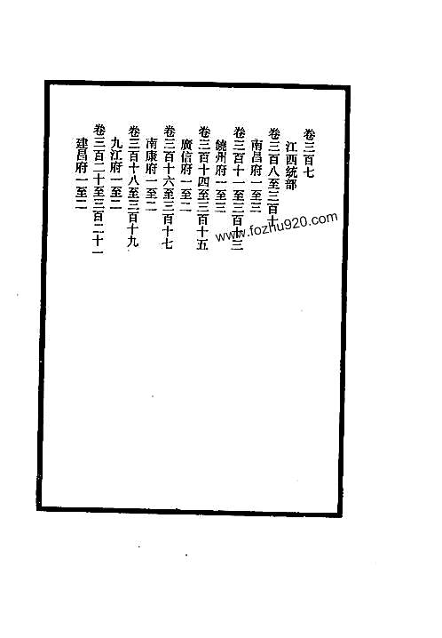 大清一统志_19（江西-南昌-饶州-广信-南康-九江-建昌）.pdf