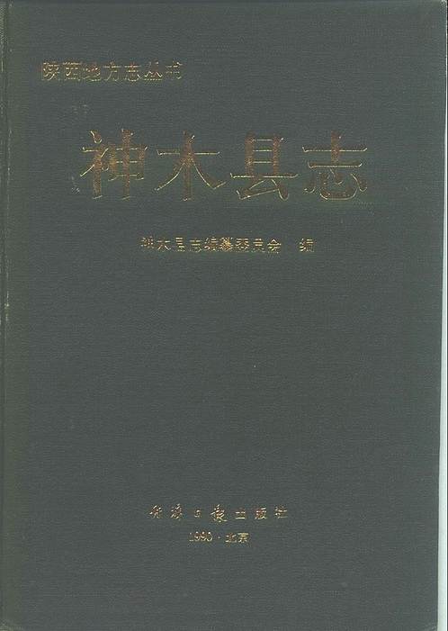 陕西省_神木县志.pdf