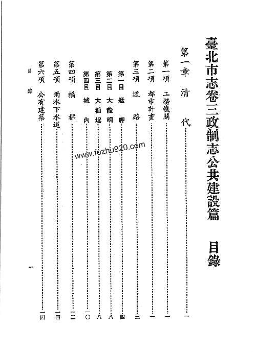台北市志_卷3_政制志_公共建设篇.pdf