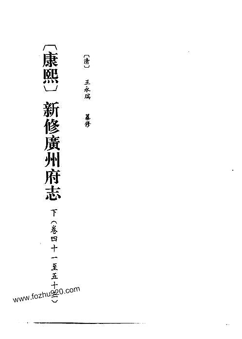 康熙新修广州府志_下.pdf