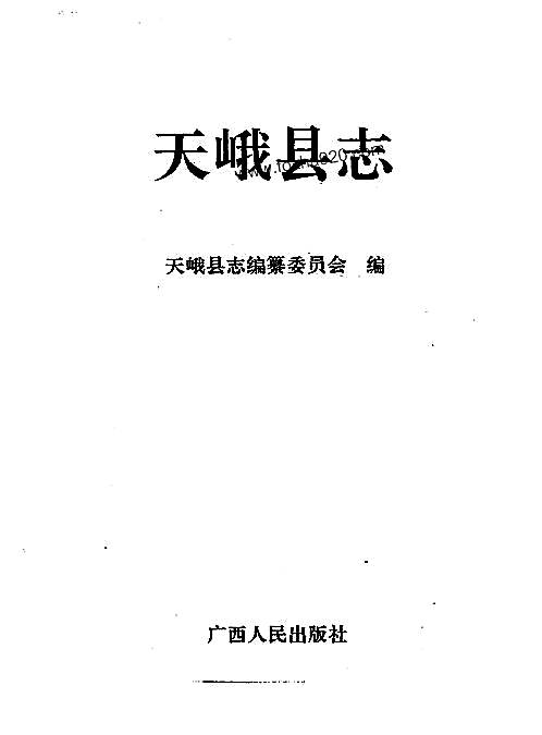 广西_天峨县志.pdf