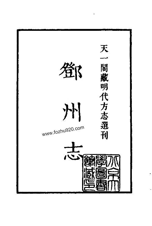 嘉靖邓州志_河南省.pdf 县志 收藏爱好者