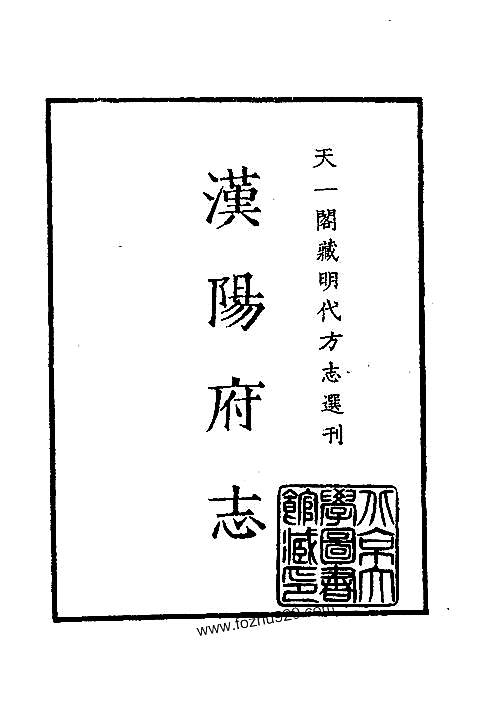 嘉靖汉阳府志_湖北省.pdf