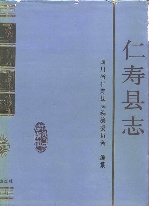 四川省_仁寿县志.pdf