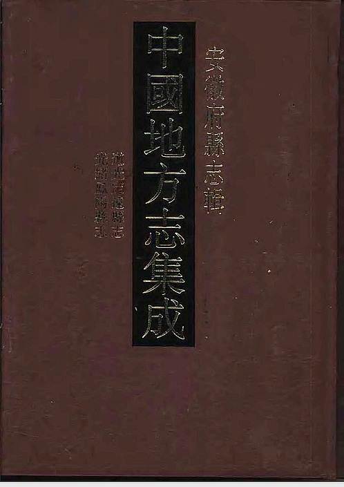 道光定远县志_光绪凤阳县志.pdf