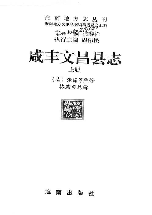 咸丰文昌县志_上册.pdf