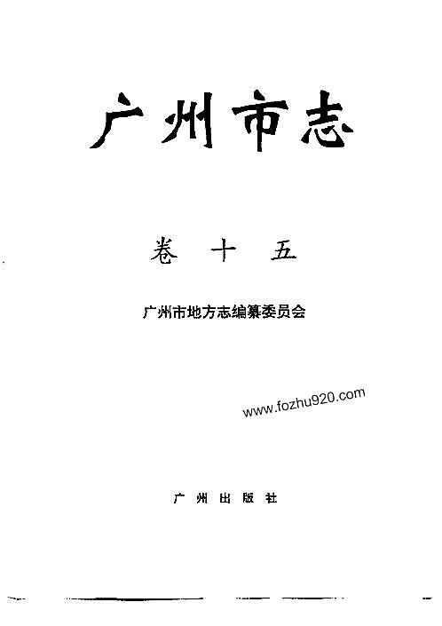 广州市志_卷十五_体育、卫生志.pdf