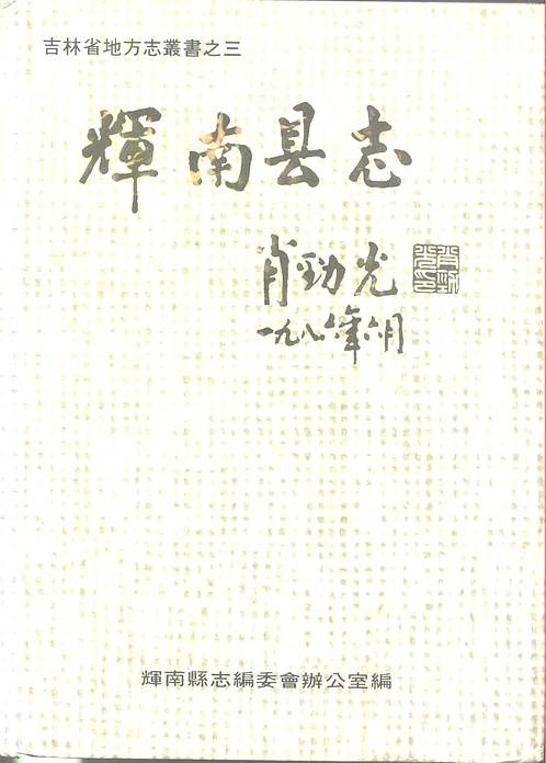 吉林省_辉南县志.pdf