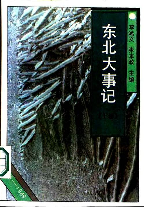 东北大事记_1840-1949（上、下卷）.pdf