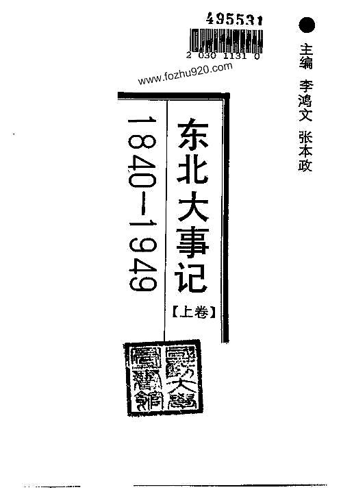 东北大事记_1840-1949（上、下卷）.pdf