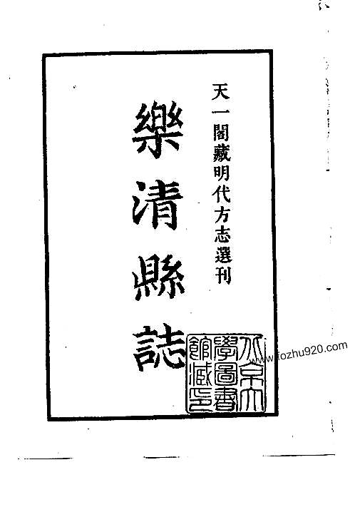 永乐乐清县志_浙江省.pdf