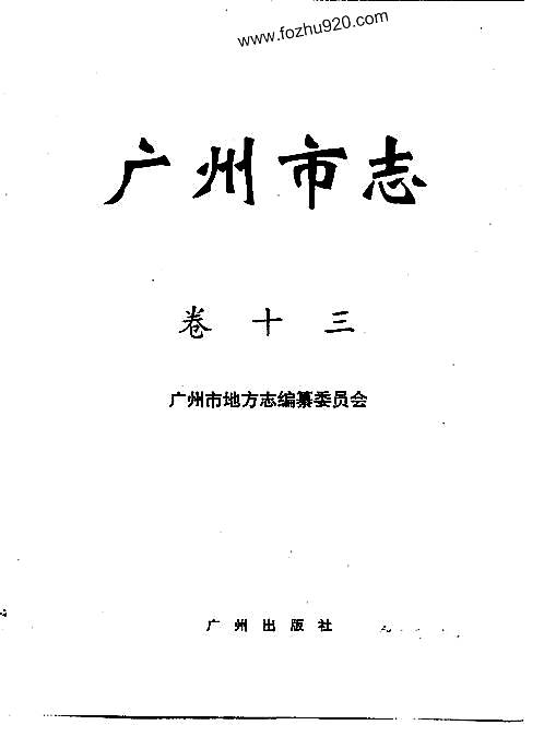 广州市志_卷十三_军事志.pdf