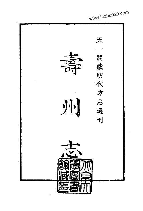 嘉靖寿州志_安徽省.pdf
