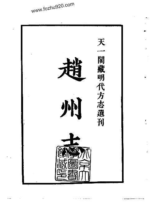 隆庆赵州志_河北省.pdf