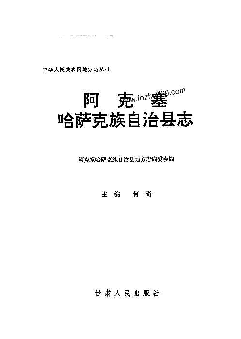甘肃省_阿克塞县志.pdf