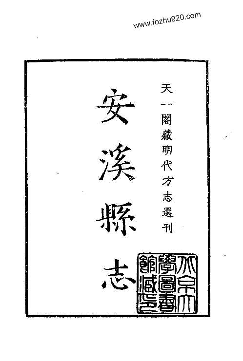 嘉靖安溪县志_福建省.pdf