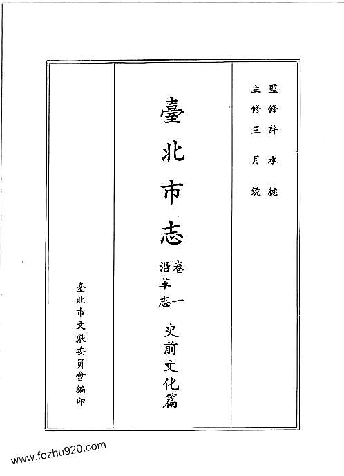 台北市志_卷1_沿革志_史前文化篇.pdf