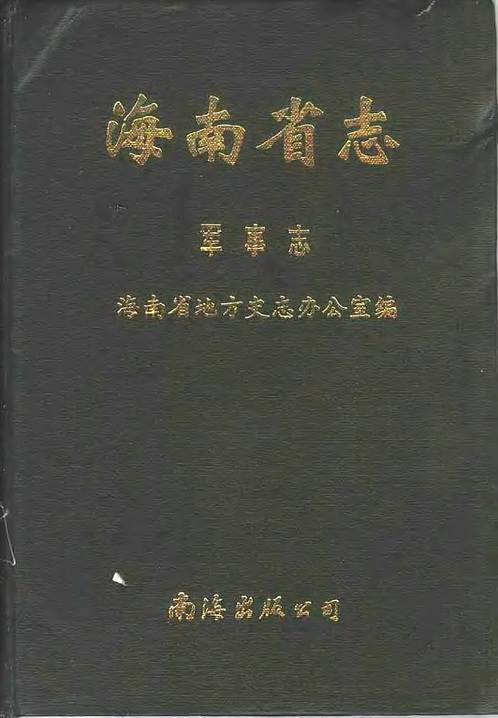 海南省志_第五卷_军事志.pdf