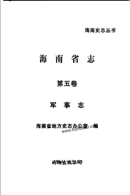 海南省志_第五卷_军事志.pdf