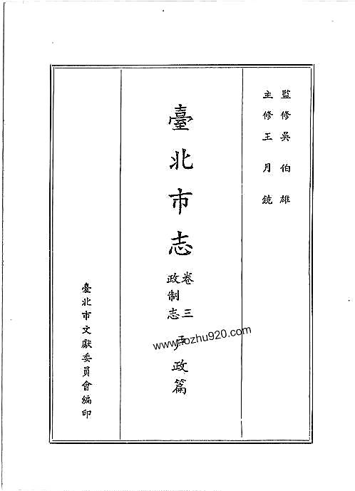 台北市志_卷3_政制志_户政篇.pdf