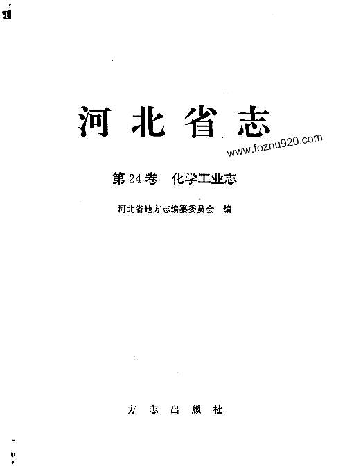 河北省志_第24卷_化学工业志.pdf
