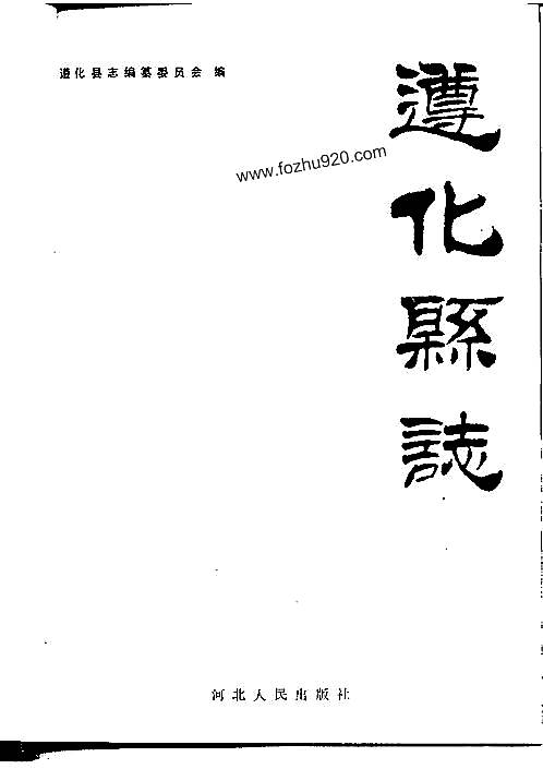 河北省_遵化县志.pdf