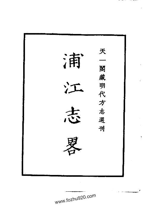 嘉靖浦江志略_浙江省.pdf