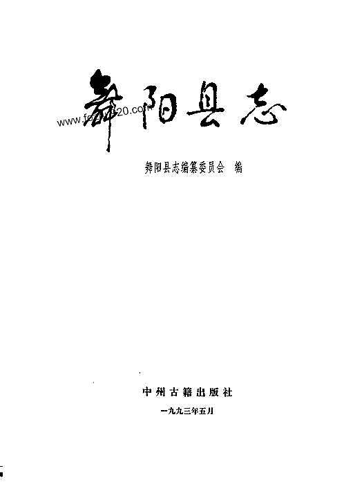 河南省_舞阳县志.pdf