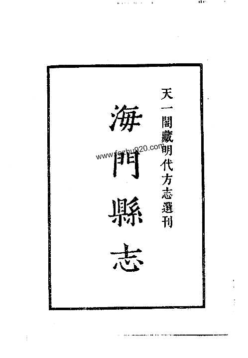 嘉靖海门县志_浙江省.pdf