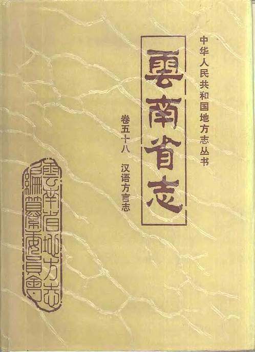 云南省志_卷五十八_汉语方言志.pdf