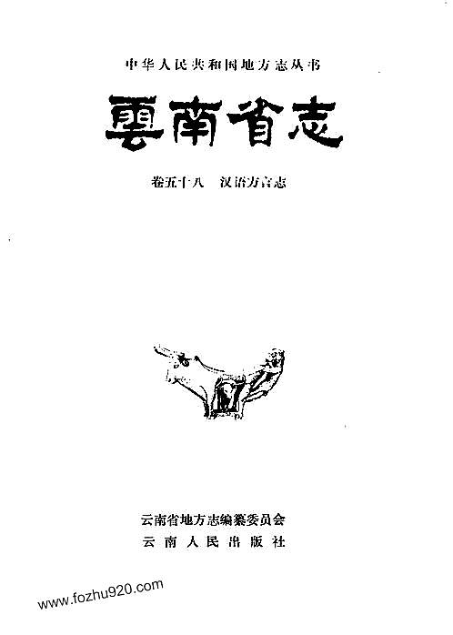 云南省志_卷五十八_汉语方言志.pdf