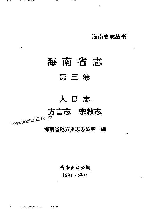 海南省志_第三卷_人口志·方言志·宗教志.pdf