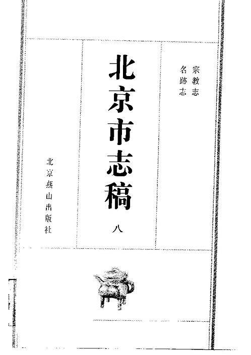 北平市志稿（八）_宗教志_名迹志.pdf