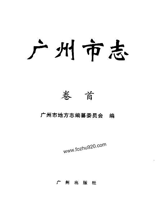 广州市志》卷首_总目录_总述_pdf