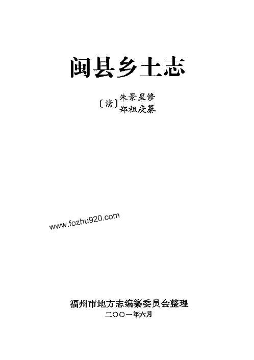 闽县乡土志_侯官县乡土志.pdf