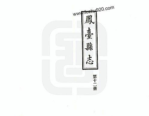凤台县志_第十二册.PDF
