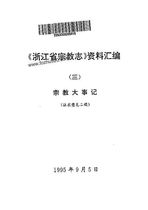 《浙江省宗教志》资料汇编（三）_宗教大事记.pdf