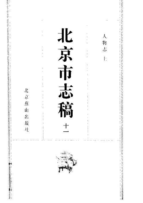 北平市志稿（十一）_人物志(上).pdf