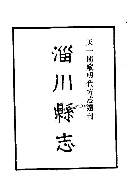 嘉靖淄川县志_山东省.pdf